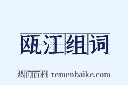 瓯江组词是什么意思的图片